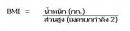 สูตรคำนวน Body Mass Index